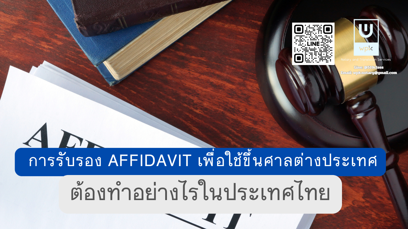 การรับรองคำให้การ(Affidavit) เพื่อใช้ขึ้นศาลต่างประเทศ ต้องทำอย่างไรในประเทศไทย